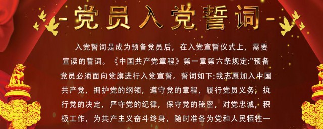 新党员入党宣誓誓词 新党员入党宣誓誓词是什么