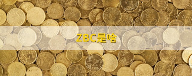 zbc什么意思 zbc有何特点