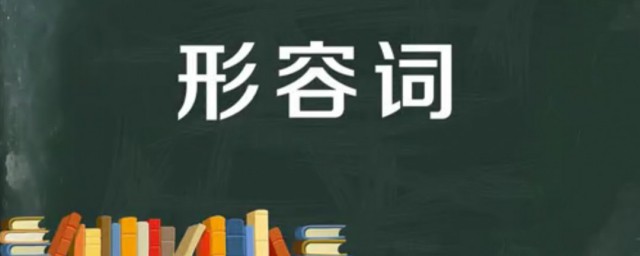 形容词修饰什么词 形容词是用来表达什么的