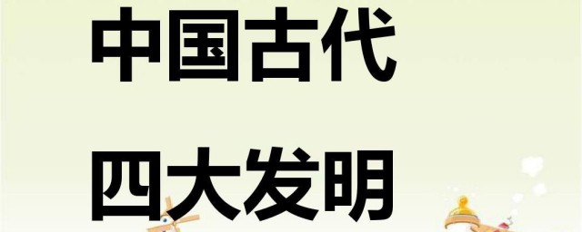四大发明在现实生活中的运用 四大发明在现实生活中的运用是什么