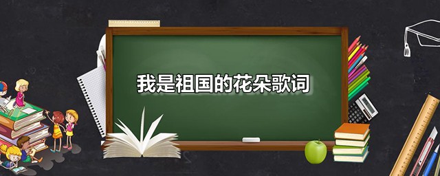 我是祖国的花朵歌词 祖国的花朵原唱是谁