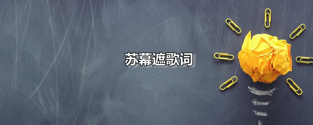 苏幕遮歌词 苏幕遮演唱者是谁