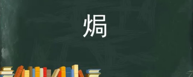 火局如何读 焗是什么意思
