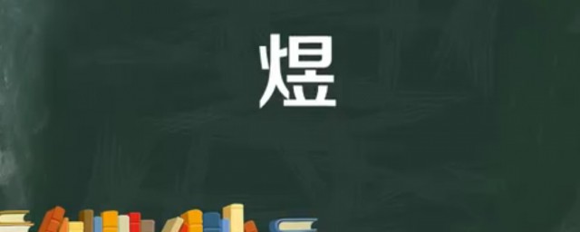 火日立怎么读 火日立是什么意思