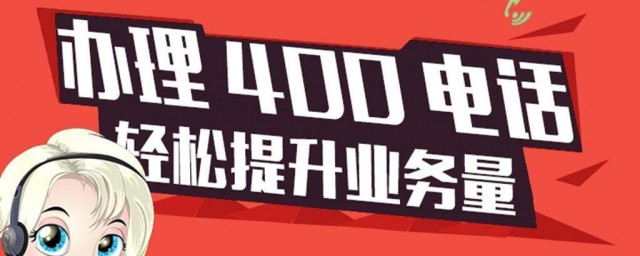 400电话如何办理 400电话怎样办理