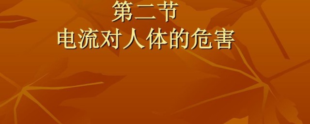 电流对人体的伤害有哪些 电流对人体的伤害具体有哪些