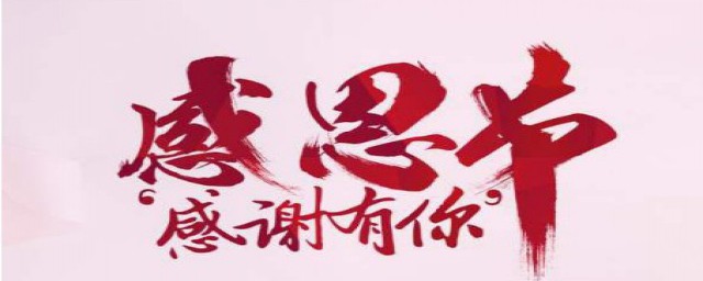 感恩节是几月几号 感恩节的由来