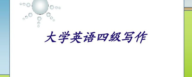 英语四级作文考哪些内容 英语四级的作文内容有哪些