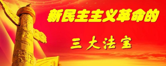 三大法宝是什么 三大法宝简单简介