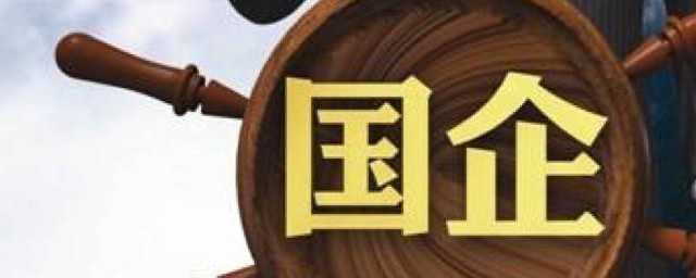 国企有哪些单位 哪些单位是国企