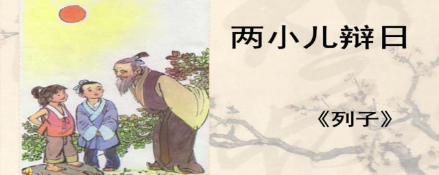 文言文两小儿辩日翻译 了解文言文两小儿辩日翻译