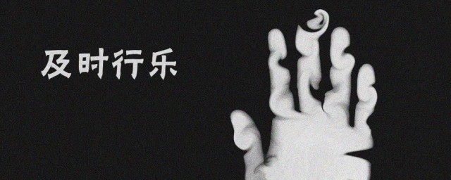 及时行乐啥意思 及时行乐意思简介