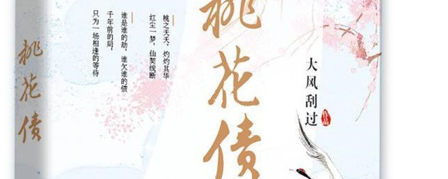 桃花债讲的什么 桃花债内容简介