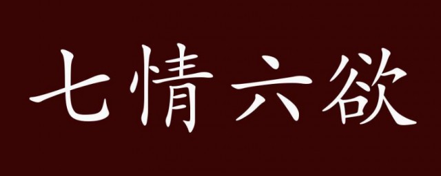 七情六欲又是指哪些 七情六欲出自哪里