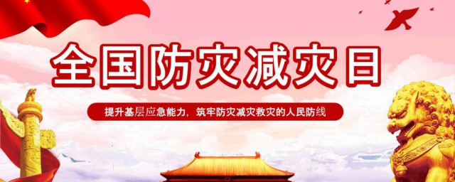 全国防灾减灾日活动形式 全国防灾减灾日活动形式主题是什么