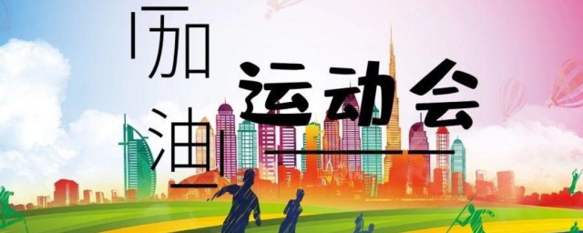 运动会加油稿100字20篇 运动会加油稿100字20篇集锦