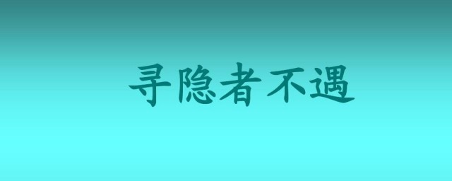 寻隐者不遇古诗翻译 寻隐者不遇的原文是如何的