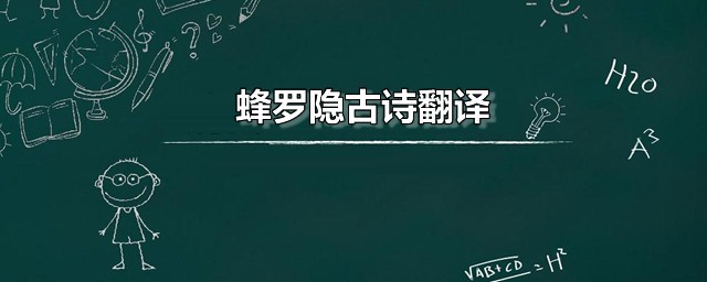 蜂罗隐古诗翻译 蜂的译文是怎样的