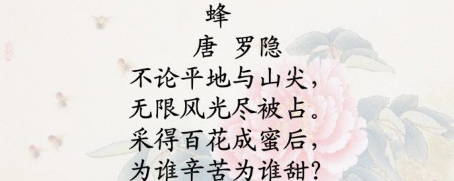 蜂古诗的意思 蜂古诗翻译