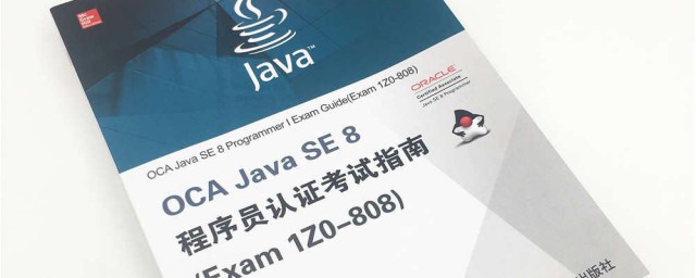 oca认证要看啥书籍 oca认证要看哪些书籍