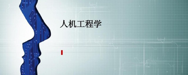 人机工程是什么 人机工程的简介