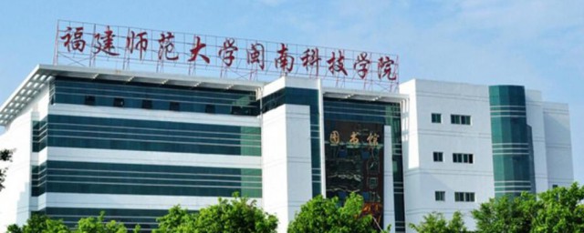 闽南科技学院是几本 闽南科技学院介绍