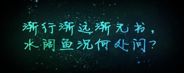 渐行渐远渐无书下一句是什么 这句话是谁说的