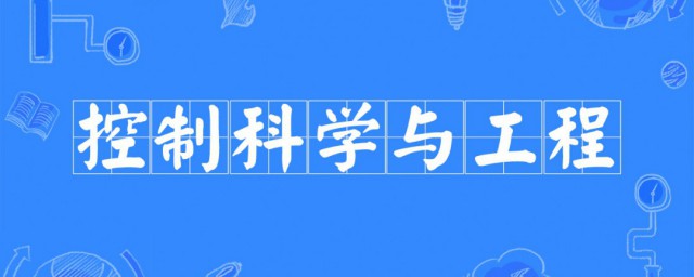 控制科学与工程是干什么的 控制科学与工程是研究什么的