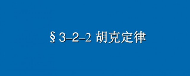 胡克定律有什么用 胡克定律简单简介