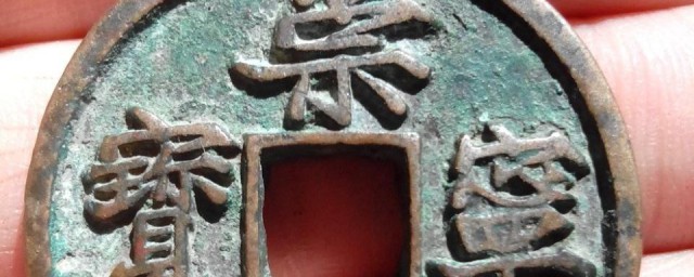 崇宁通宝是什么时候的始铸的 崇宁通宝始铸的时间