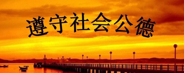 社会公德的主要内容是什么 社会公德内容介绍