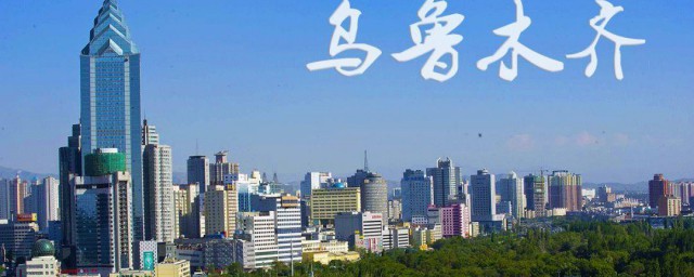 乌鲁木齐限行时间和区域 乌鲁木齐限行时间和区域是什么