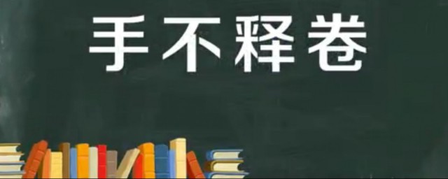 手不释卷是历史故事吗 手不释卷出自何处