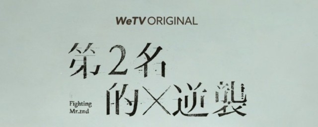 第二名的逆袭在哪个APP可以看 第二名的逆袭简介