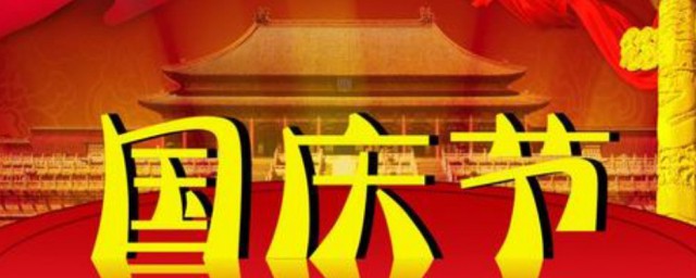 2021年高三国庆节一般放几天假 国庆节一般放几天假
