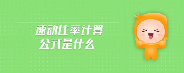 速动比率公式是什么 什么是速动比率公式