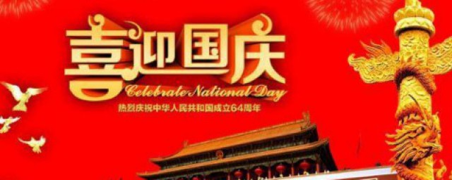 2023年国庆节调休补的哪几天 国庆节的由来
