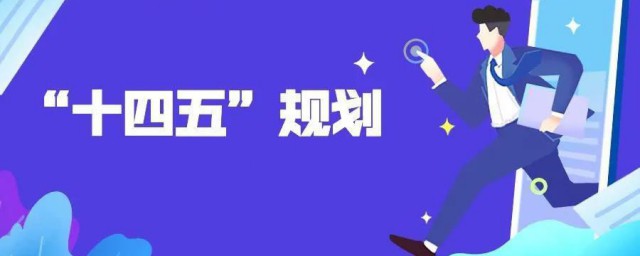 十四五规划主要内容 十四五规划主要内容具体有哪些