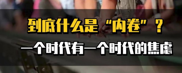 内卷外卷是什么意思 内卷是什么社会现象