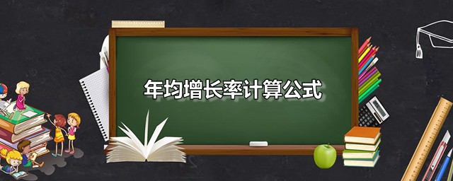 年均增长率计算公式 年均增长率是什么意思