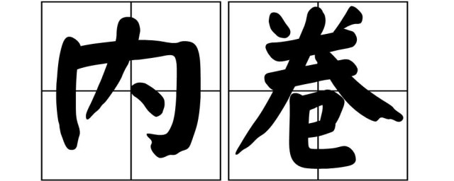 网上说的内卷什么意思 网络上的内卷什么意思