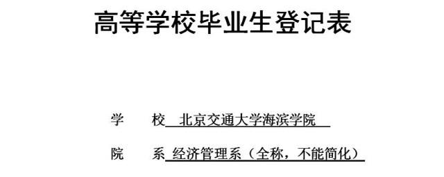 毕业生登记表填写范文 毕业生登记表填写范例