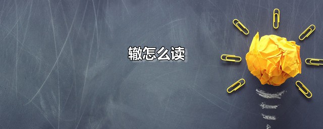 辙怎么读 辙是什么意思