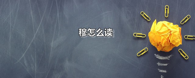 穆怎么读 穆是什么意思