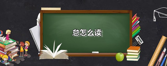 怠怎么读 怠是什么意思