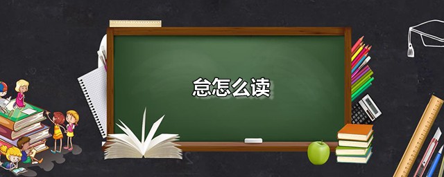 怠如何读 怠是什么意思