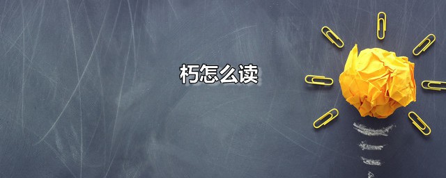 朽怎么读 朽是什么意思