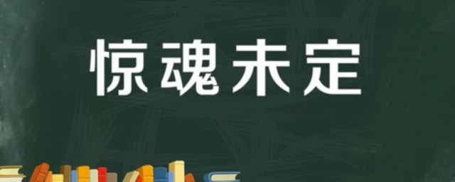 惊魂未定如何解释 惊魂未定出自何处