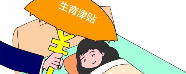 生育津贴怎么领 生育津贴如何领