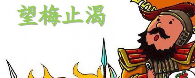 望梅止渴出处在哪 望梅止渴出处的书名